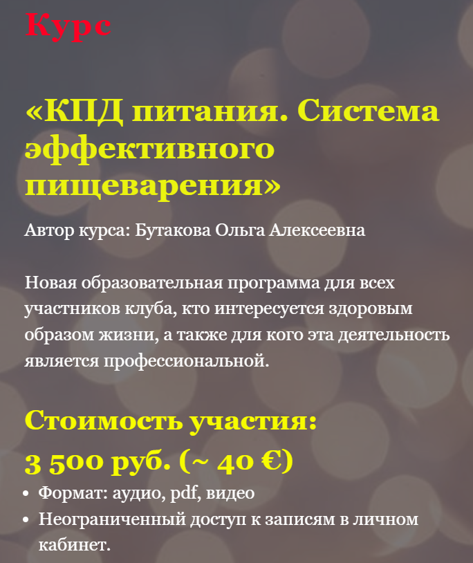 Ольга Бутакова КПД питания. Система эффективного пищеварения 2022 слив курса