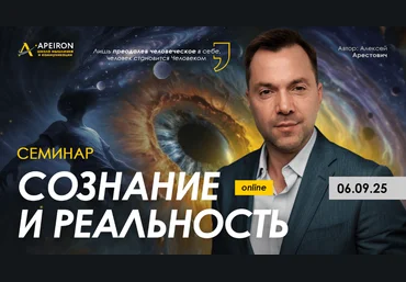 Apeiron Алексей Арестович ― Сознание и реальность 2025 скачать слив