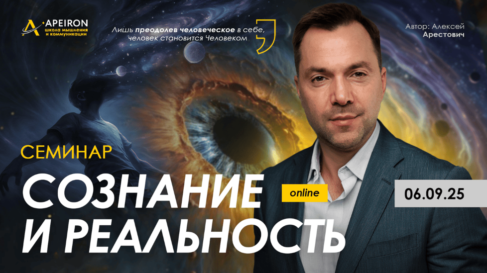 Apeiron Алексей Арестович ― Сознание и реальность 2025 слив курса