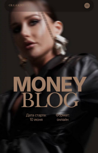 Ольга Кирилюк Money blog. Тариф Миллиардер 2025 слив курса