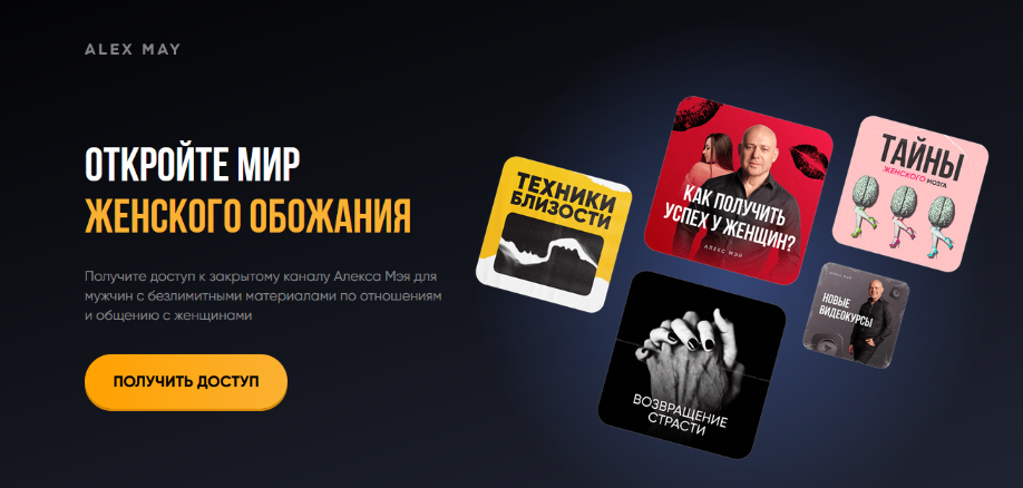 Алекс Мэй Подписка на телеграм канал. Сентябрь 2025 слив курса