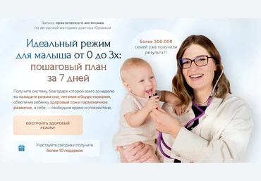 Екатерина Юрьева Идеальный режим для малыша от 0 до 3х: пошаговый план за 7 дней 2025 скачать слив