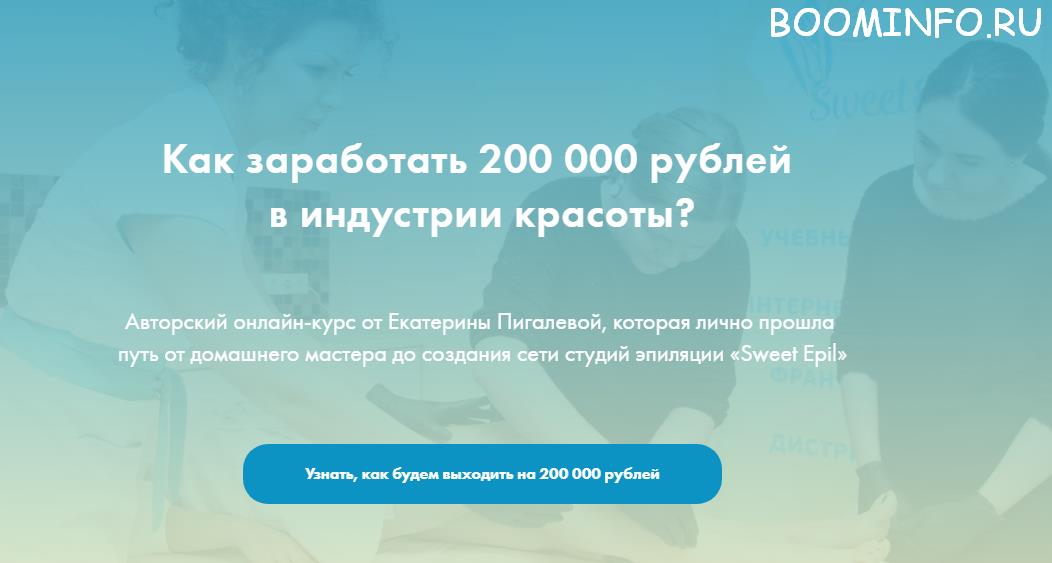 Как заработать 200 000 рублей  в индустрии красоты | Екатерина Пигалева слив курса
