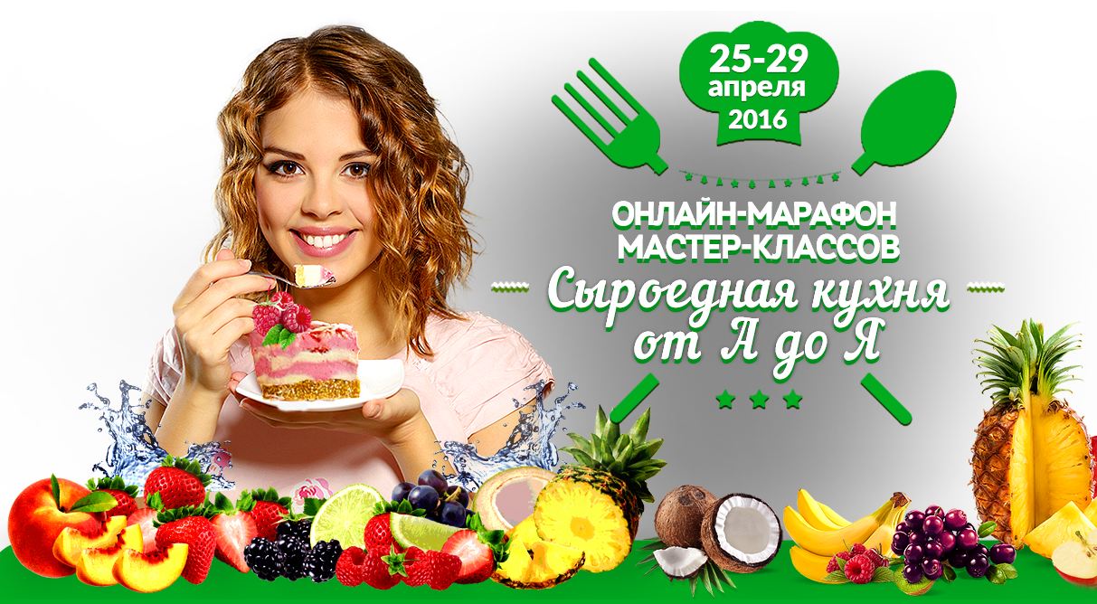 Сыроедная кухня от А до Я - Доброздравин 2016 слив курса