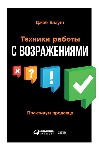 Джеб Блаунт Техники работы с возражениями 2019 слив курса