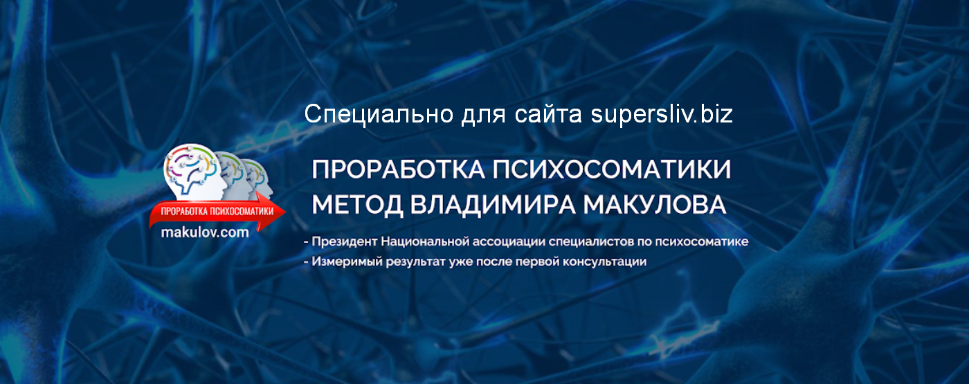 Владимир Макулов Проработка психосоматики по методу Владимира Макулова 2020 слив курса