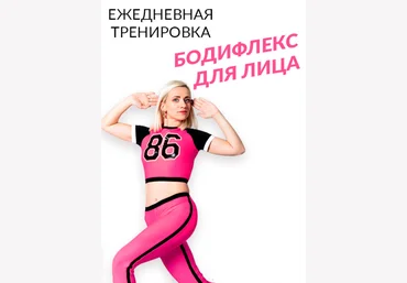 Марина Корпан Бодифлекс+ для лица. 60 дней 2020 слив