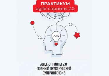 Катерина Ленгольд Agile-спринты 2.0 полный практический суперинтенсив 2020 слив