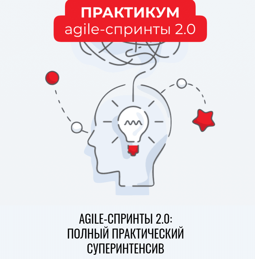 Катерина Ленгольд Agile-спринты 2.0 полный практический суперинтенсив 2020 слив курса