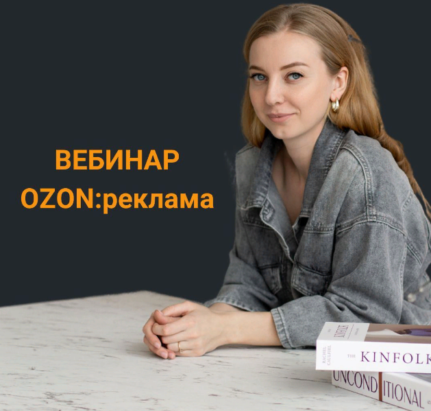 Анастасия Романова Вебинар по рекламе на Ozon 2023 слив курса