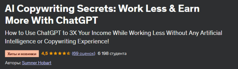 Sumner Hobart Секреты копирайтинга с ИИ: работайте меньше и зарабатывайте больше с ChatGPT 2023 слив курса