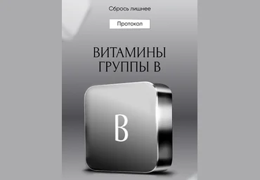 Алена Ковальчук Протокол «Витамины группы В» 2024 слив