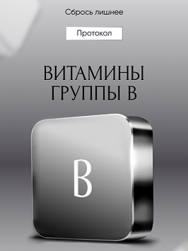 Алена Ковальчук Протокол «Витамины группы В» 2024 слив курса