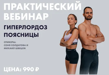Соня Солдатова, Михаил Швецов Гиперлордоз поясницы 2022 слив