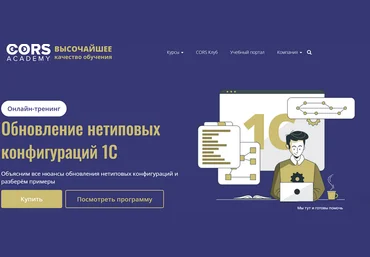 Сергей Ваганов cors academy Обновление нетиповых конфигураций 1С 2025 слив