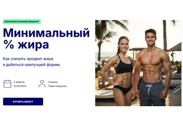 Павел Баранов Hlsa.pro Минимальный % жира 2025 слив