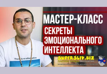 Александр Валюнин Мастер-класс «Секреты эмоционального интеллекта» 2024 слив