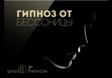 Гипноз от бессонницы - Американская академия гипноза 2017 слив