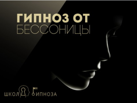 Гипноз от бессонницы - Американская академия гипноза 2017 слив курса