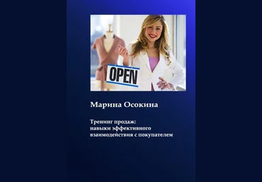Марина Осокина Тренинг продаж: навыки взаимодействия с покупателем слив