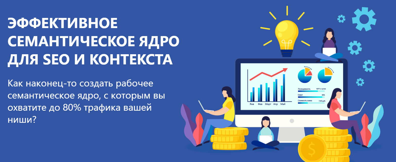 Александр Куртеев Эффективное семантическое ядро для SEO и контекста 2020 слив курса