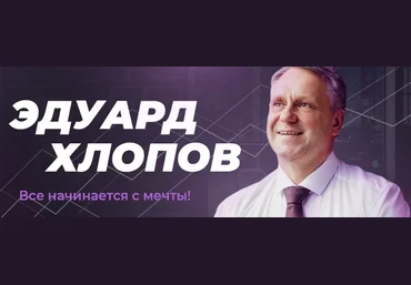 Эдуард Хлопов Avatar. Масштабирование личности и результатов 2020 слив