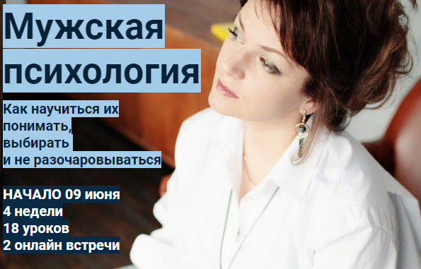 Ирина Юр Мужская психология 2020 слив курса