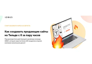 Роман Кузнецов izibizi Как создавать продающие сайты на Тильде с 0 за пару часов 2021 слив