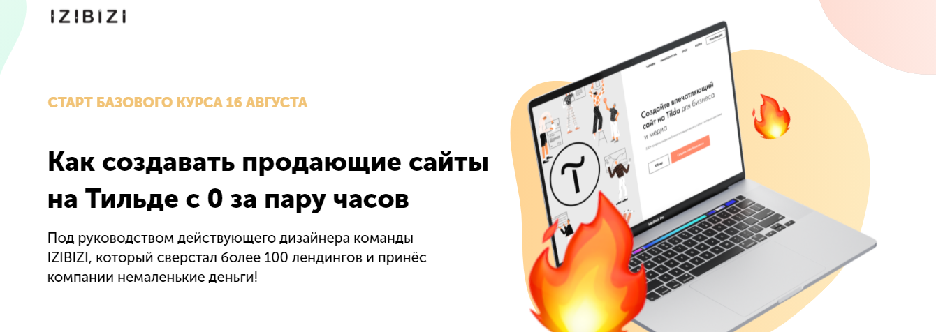 Роман Кузнецов izibizi Как создавать продающие сайты на Тильде с 0 за пару часов 2021 слив курса