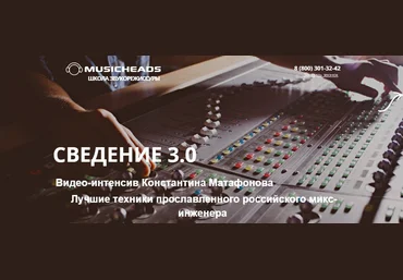 Константин Матафонов Musicheads Интенсив сведение 3.0 2021 слив