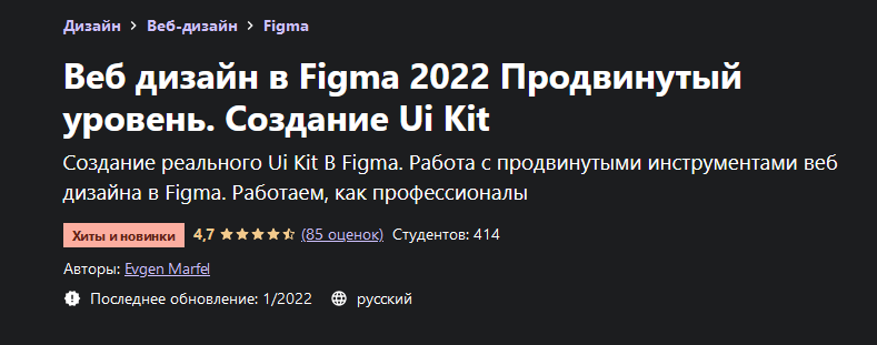 Evgen Marfel Udemy Веб дизайн в Figma 2022 Продвинутый уровень. Создание Ui Kit 2021 слив курса