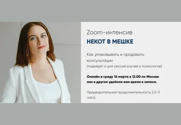 Мария Губина Некот в мешке. Как упаковывать и продавать консультации 2022 слив