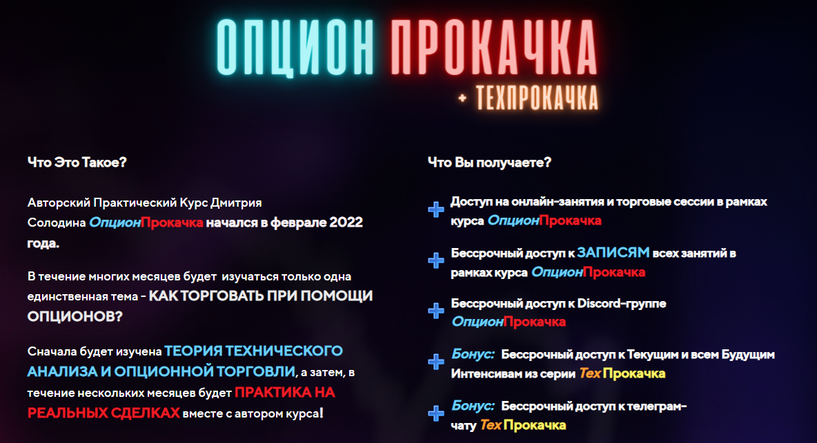 Дмитрий Солодин ОпционПрокачка 2022 слив курса