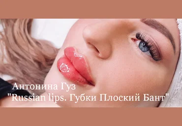 Антонина Гуз Russian lips. Губки Плоский Бант 2023 слив
