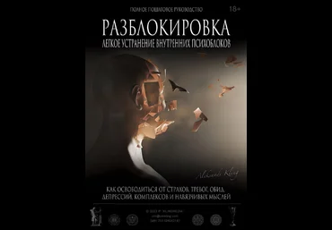 Александр Клинг Разблокировка. Легкое устранение внутренних блоков 2023 слив