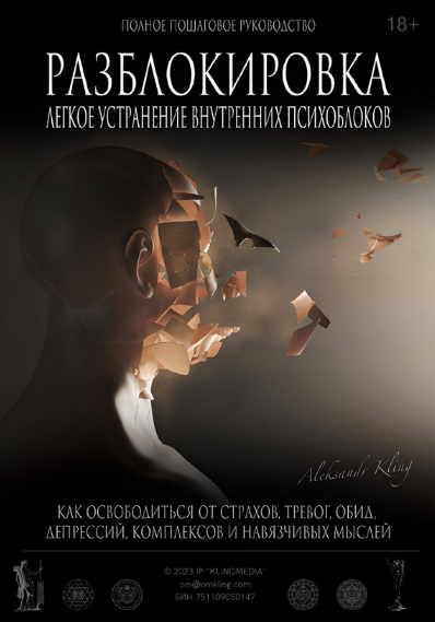 Александр Клинг Разблокировка. Легкое устранение внутренних блоков 2023 слив курса