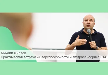 Михаил Филяев PSY2.0 Практическая встреча «Сверхспособности и экстрасенсорика» 14+ 2023 слив
