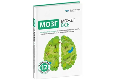 Smart Reading Мозг может все. Визуальная инструкция 2024 слив