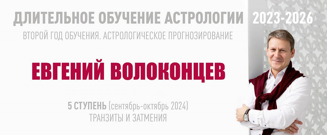 ВШКА Евгений Волоконцев ― Длительное обучение Астрологии 2023-2026. Ступень 5 2024 слив курса