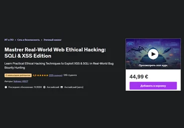 Udemy Освойте этичный веб-хакинг в реальном мире - XSS и SQLi 2024 слив
