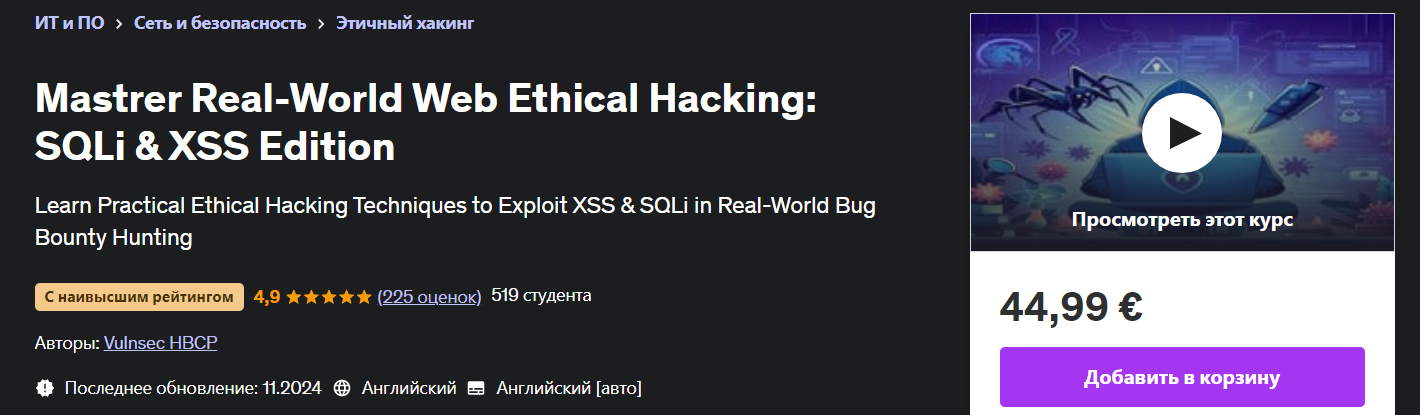 Udemy Освойте этичный веб-хакинг в реальном мире - XSS и SQLi 2024 слив курса