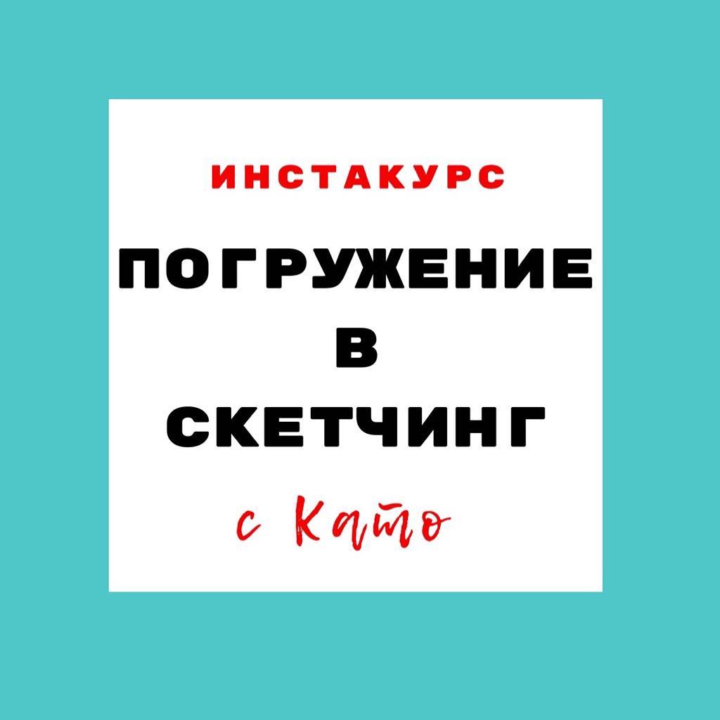 Екатерина Иванникова Погружение в скетчинг 2018 слив курса