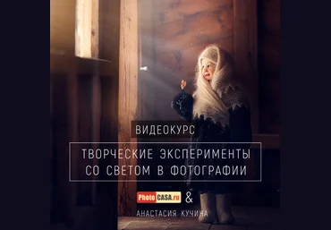 Творческие эксперименты со светом в фотографии - Кучина 2018 слив