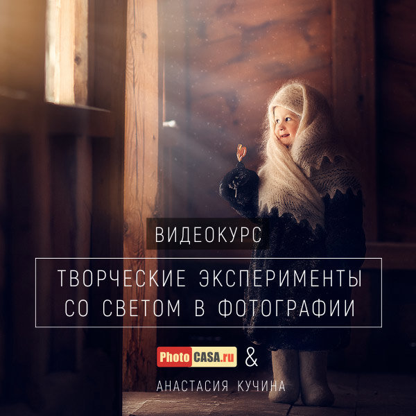Творческие эксперименты со светом в фотографии - Кучина 2018 слив курса