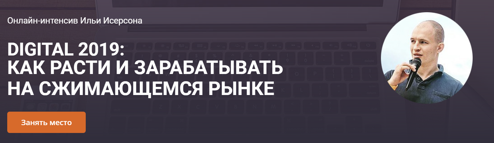 Илья Исерсон DIGITAL 2019: Как расти и зарабатывать на сжимающемся рынке слив курса