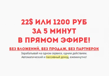 Заработать 22$ или 1200 рублей за 5 минут слив