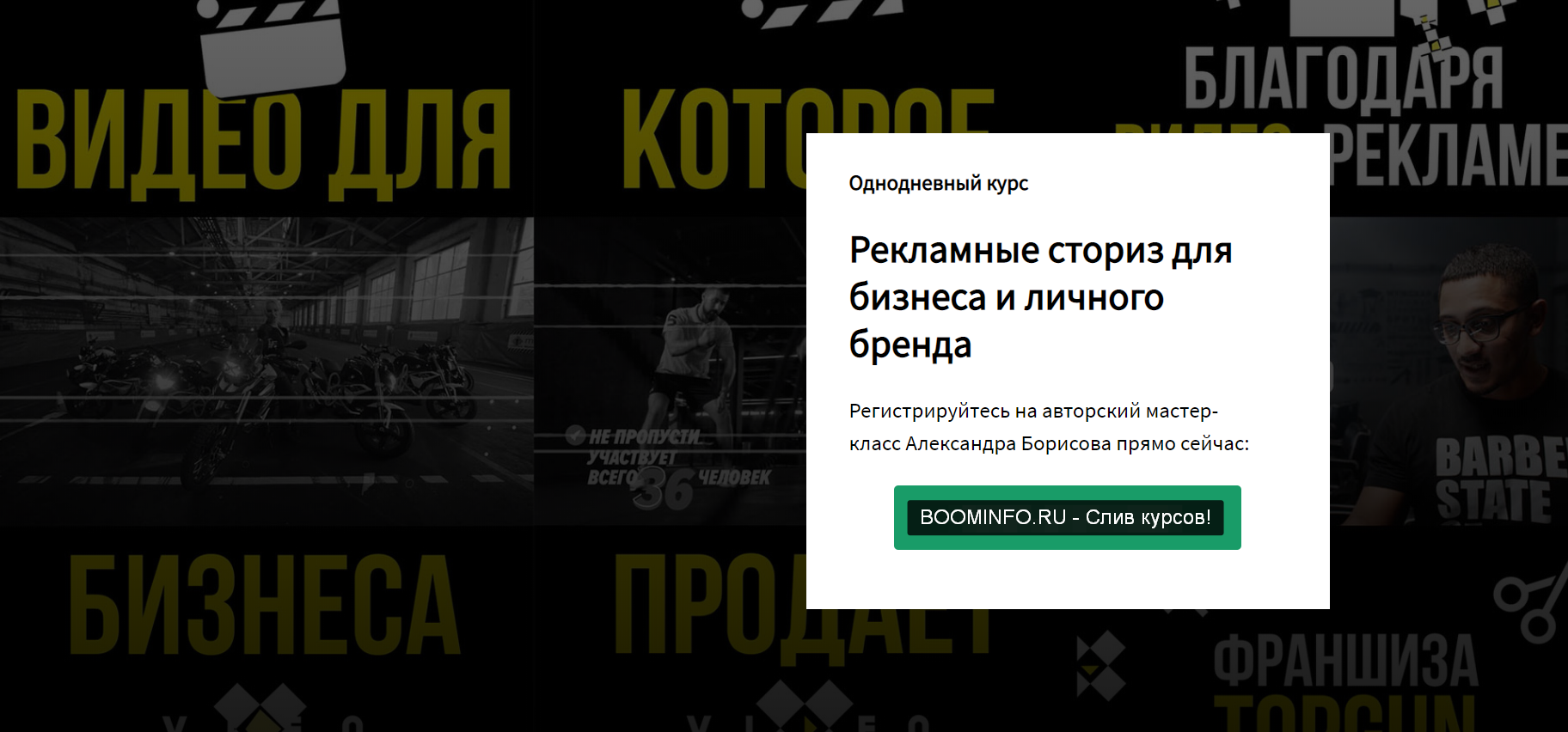 Александр Борисов Рекламные сториз для бизнеса и личного бренда 2020 слив курса