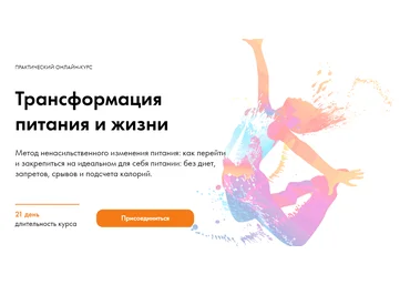 Дмитрий Компаниец Трансформация питания и жизни 2020 слив