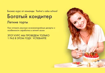 Tasha’s cake school Таша Коробейникова - Богатый кондитер. Летние торты 2020 слив