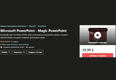 Udemy Microsoft PowerPoint - Magic PowerPoint - Tatiana Romanova, Anna Yurchenko 2020 слив